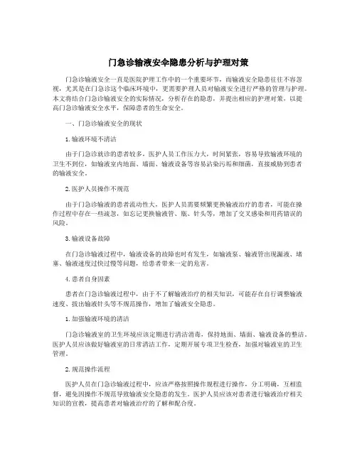 门急诊输液安伞隐患分析与护理对策