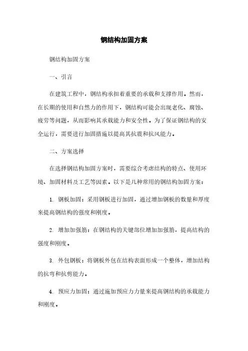 钢结构加固方案