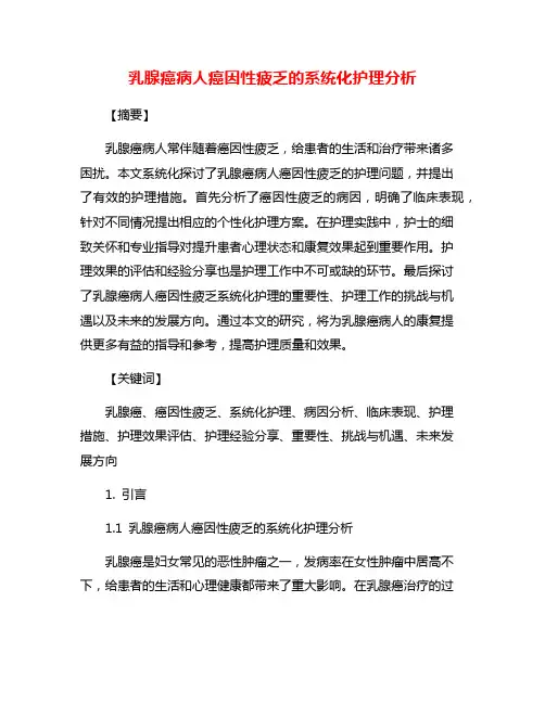 乳腺癌病人癌因性疲乏的系统化护理分析