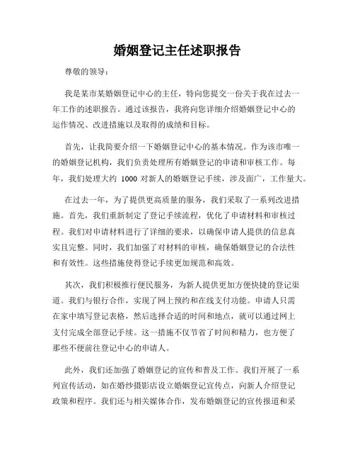 婚姻登记主任述职报告