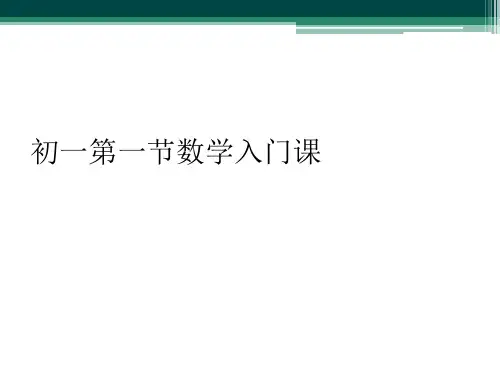 初一第一节数学入门课