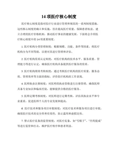 14项医疗核心制度