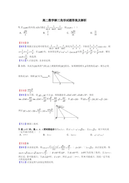 高二数学解三角形试题答案及解析
