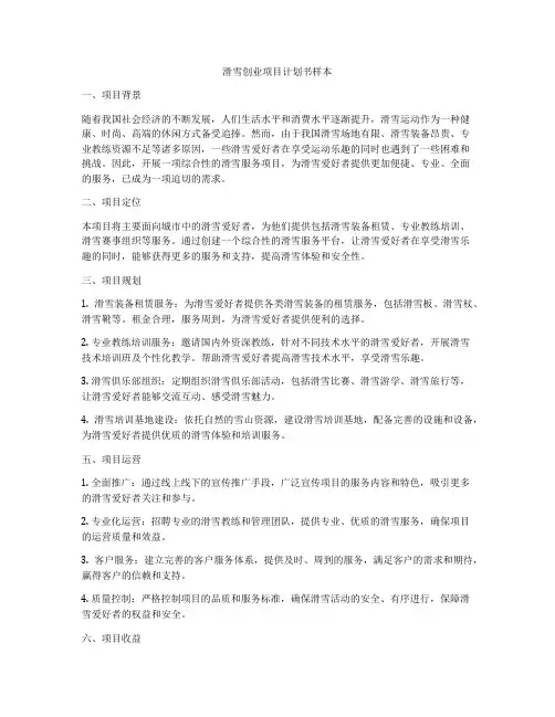 滑雪创业项目计划书样本
