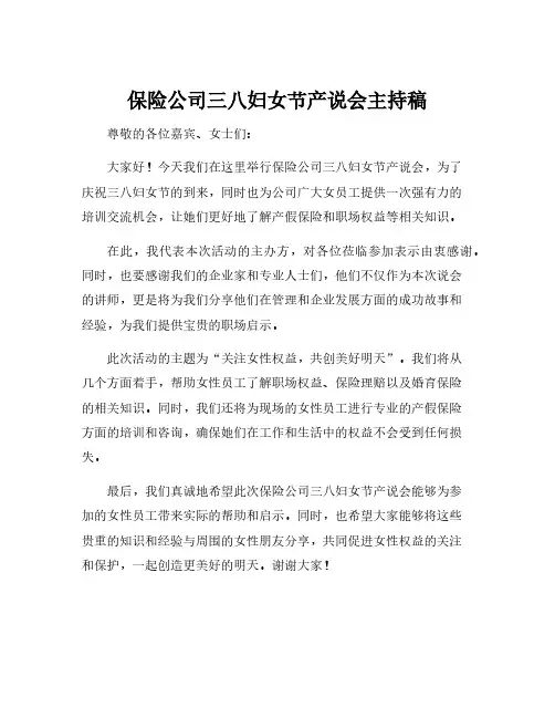 保险公司三八妇女节产说会主持稿