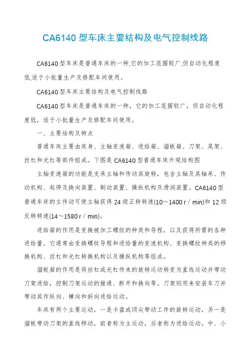 CA6140型车床主要结构及电气控制线路