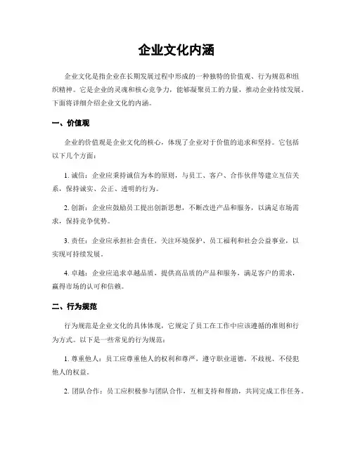 企业文化内涵