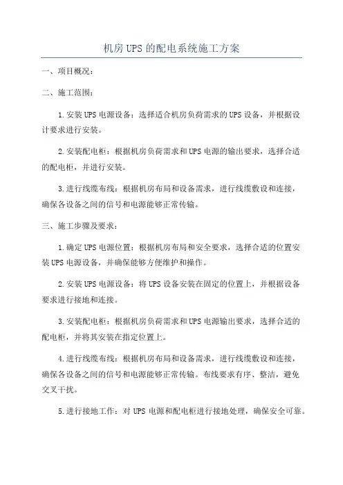机房UPS的配电系统施工方案