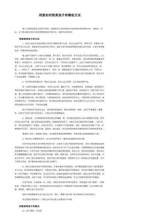用爱如何教育孩子有哪些方法