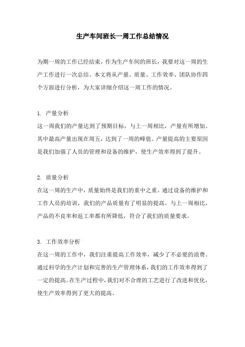 生产车间班长一周工作总结情况
