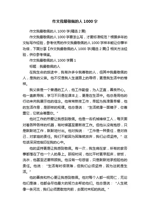 作文我最敬佩的人1000字