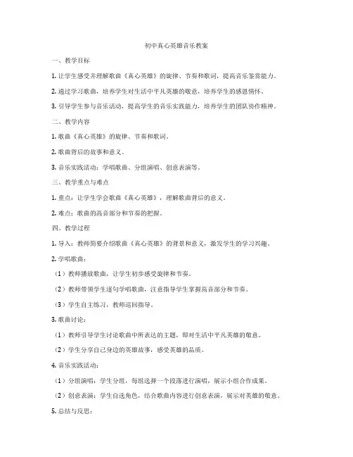 初中真心英雄音乐教案