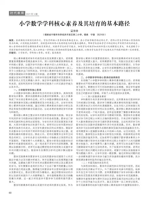 小学数学学科核心素养及其培育的基本路径