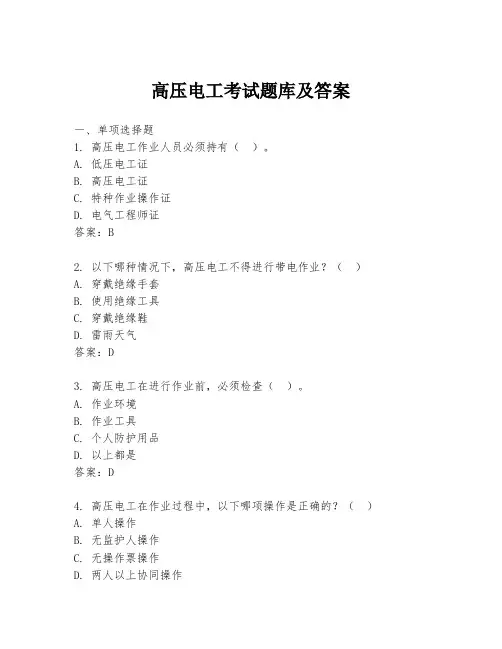 高压电工考试题库及答案