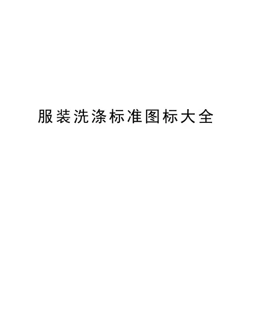 服装洗涤标准图标大全