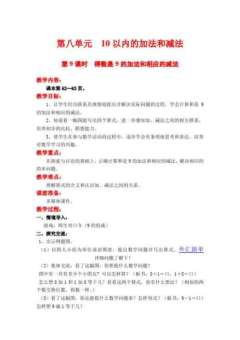 【全册教案】-小学数学二年级第9课时  得数是9的加法和相应的减法