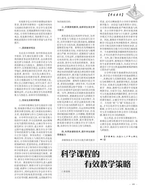 科学课程的有效教学策略