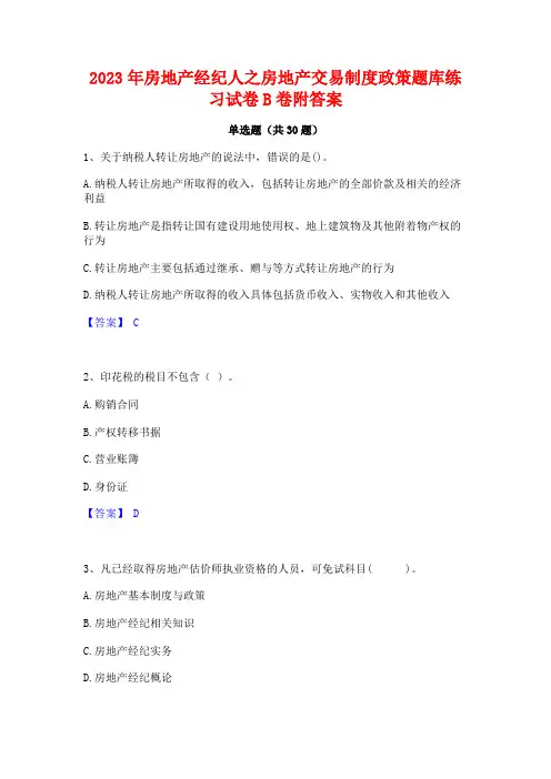 2023年房地产经纪人之房地产交易制度政策题库练习试卷B卷附答案