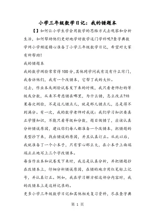 小学三年级数学日记：我的错题本-最新教学文档