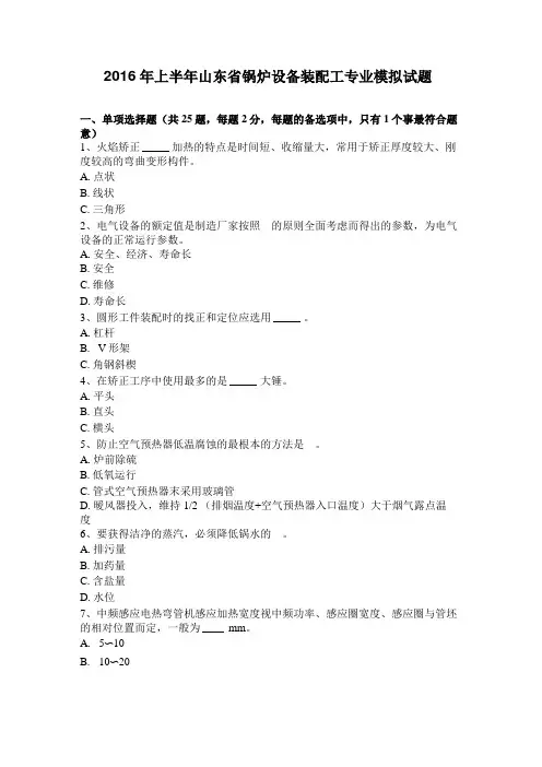 2016年上半年山东锅炉设备装配工专业模拟试题