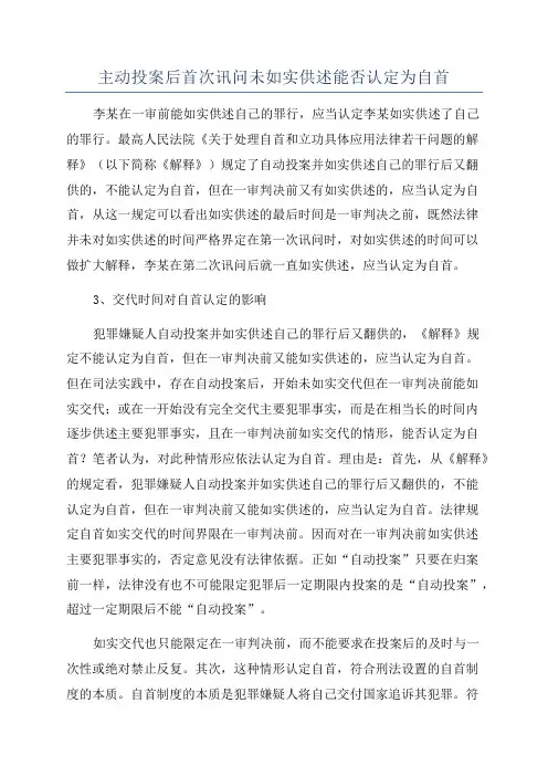 主动投案后首次讯问未如实供述能否认定为自首