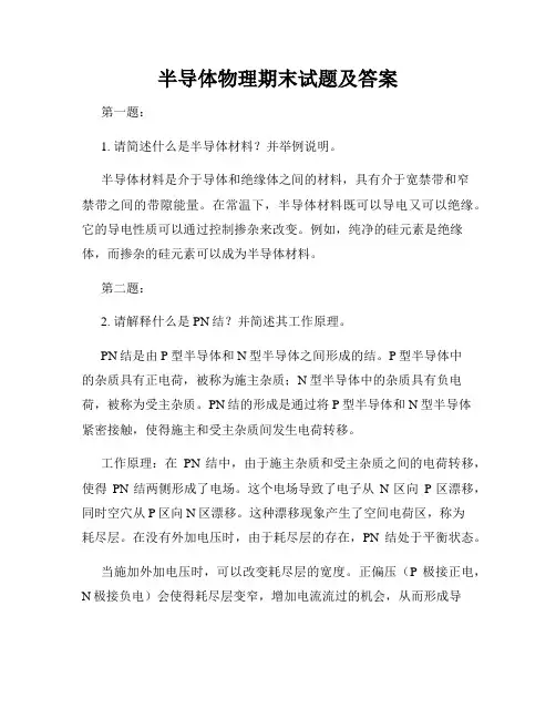 半导体物理期末试题及答案