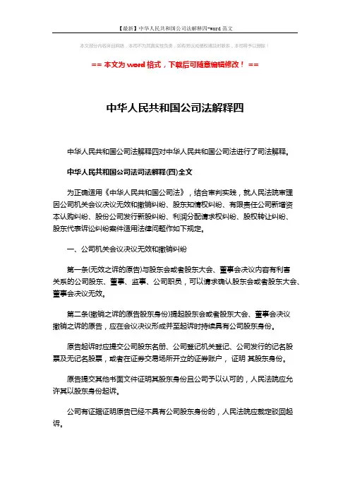 【最新】中华人民共和国公司法解释四-word范文 (33页)