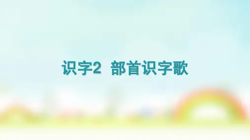 二年级下册语文课件识字2《部首识字歌》 语文S版() (共42张PPT)