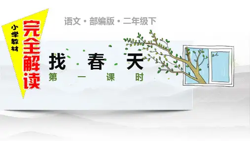 小学语文人教版二年级下精品课件第二课  找春天  第一课时