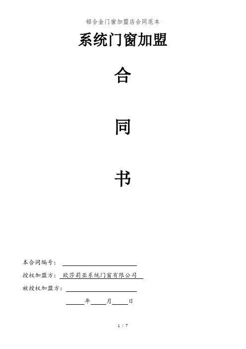 铝合金门窗加盟店合同范本
