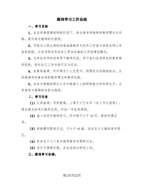 跟岗学习工作总结(4篇)