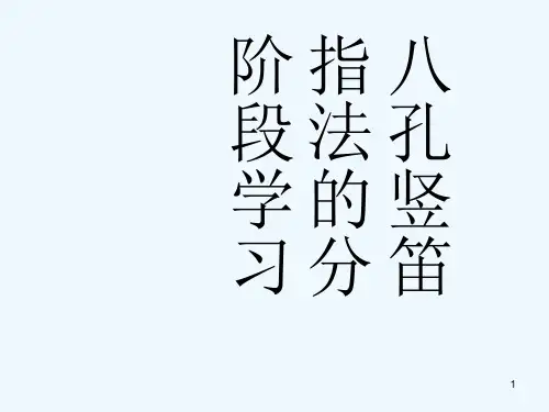 八孔竖笛指法的分阶段练习-PPT