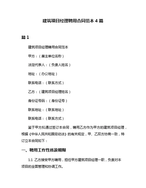 建筑项目经理聘用合同范本4篇