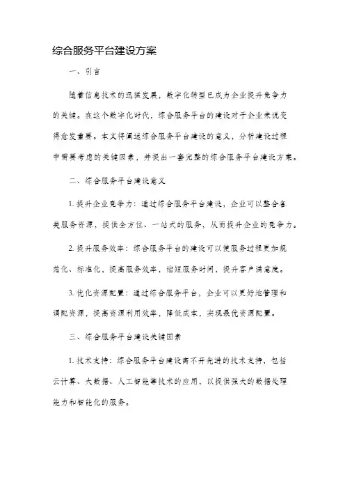 综合服务平台建设方案