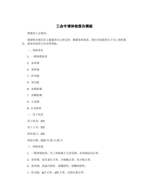工会申请体检报告模板