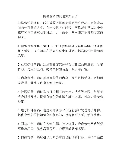 网络营销的策略方案例子