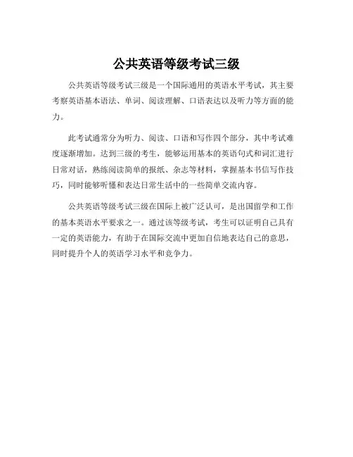 公共英语等级考试三级
