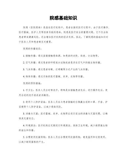 院感基础知识