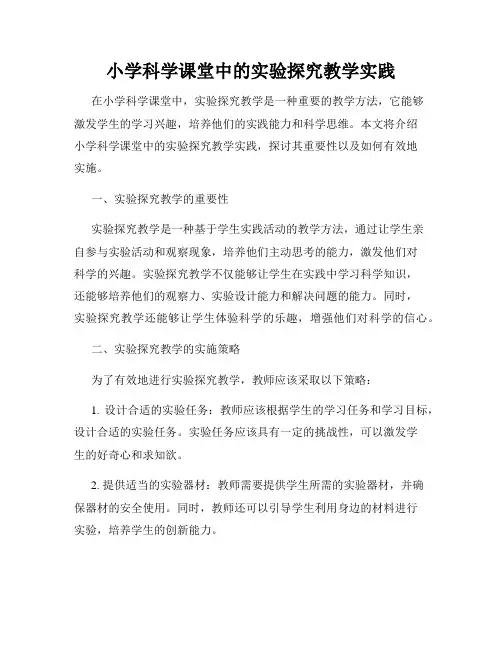 小学科学课堂中的实验探究教学实践