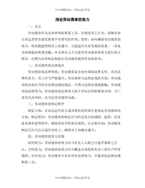 浅论劳动规章的效力