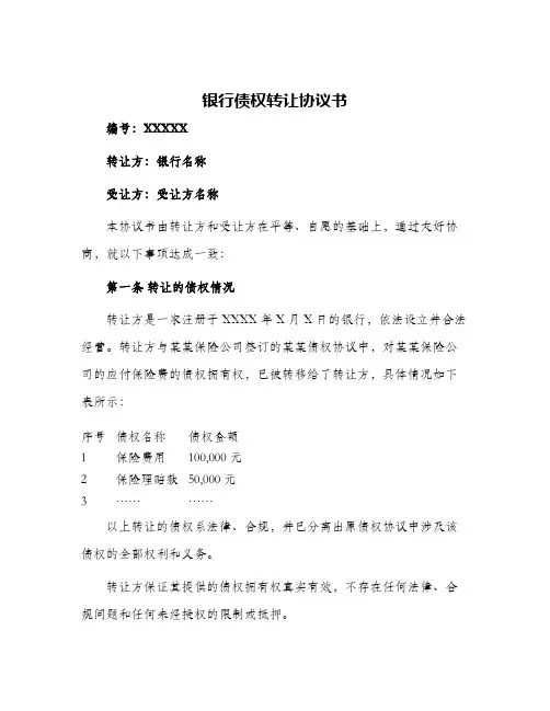 2024年银行债权转让协议书