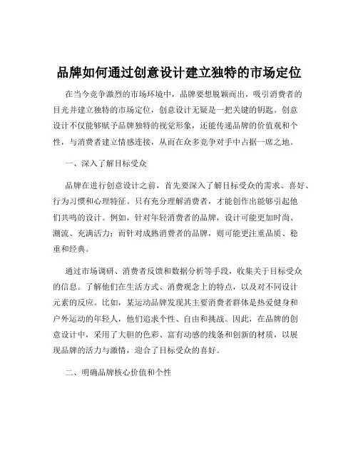 品牌如何通过创意设计建立独特的市场定位