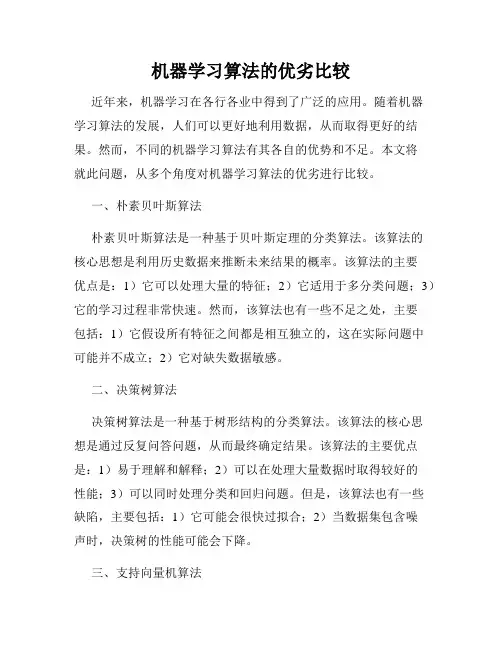 机器学习算法的优劣比较