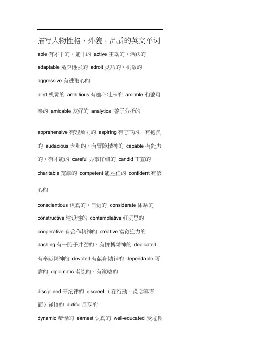 描写人物性格,外貌,品质的英文单词