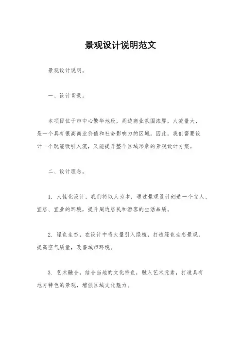 景观设计说明范文