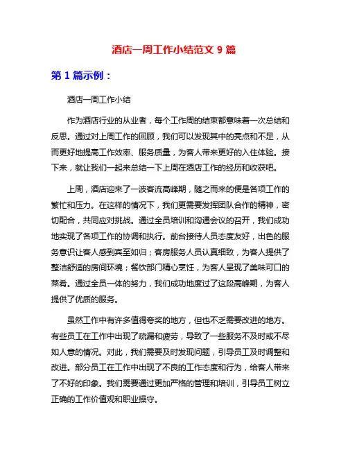 酒店一周工作小结范文9篇