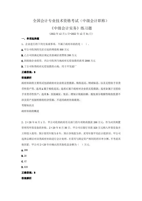 全国会计专业技术资格考试(中级会计职称)-《中级会计实务》练习题(2022年12月)