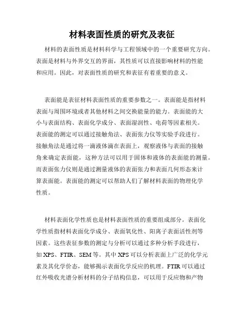 材料表面性质的研究及表征