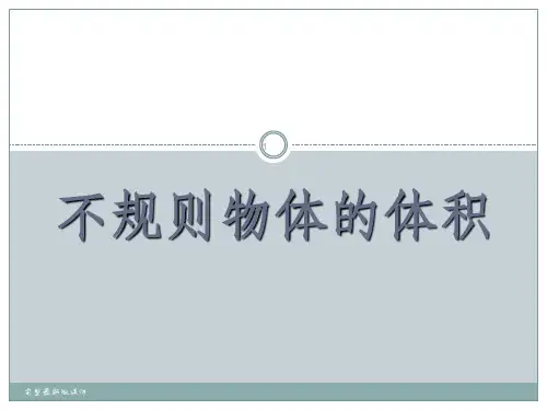 新人教版小学五年级数学下册求不规则物体体积ppt课件