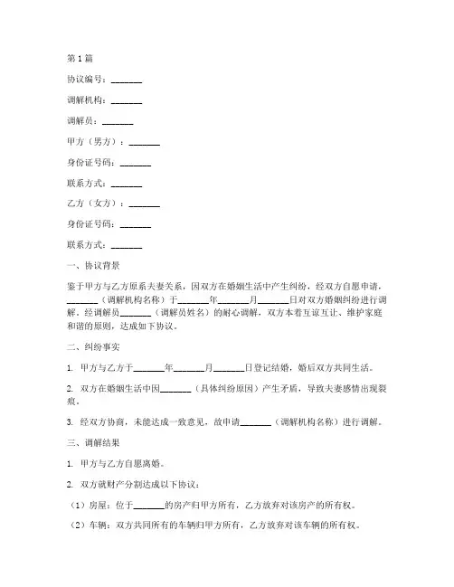 婚姻纠纷调解协议书范本(3篇)